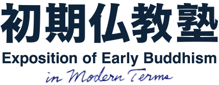 初期仏教塾